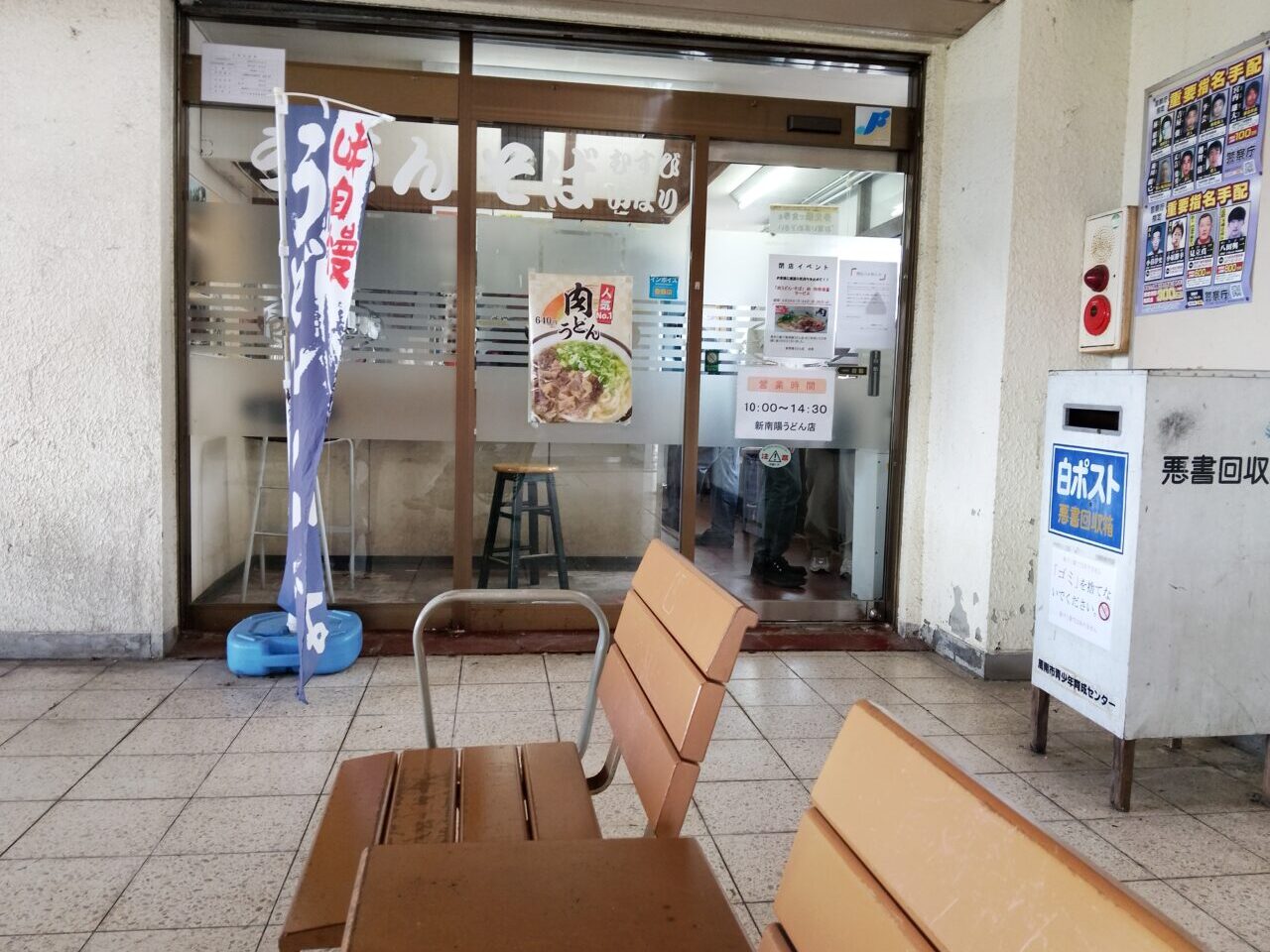 新南陽うどん