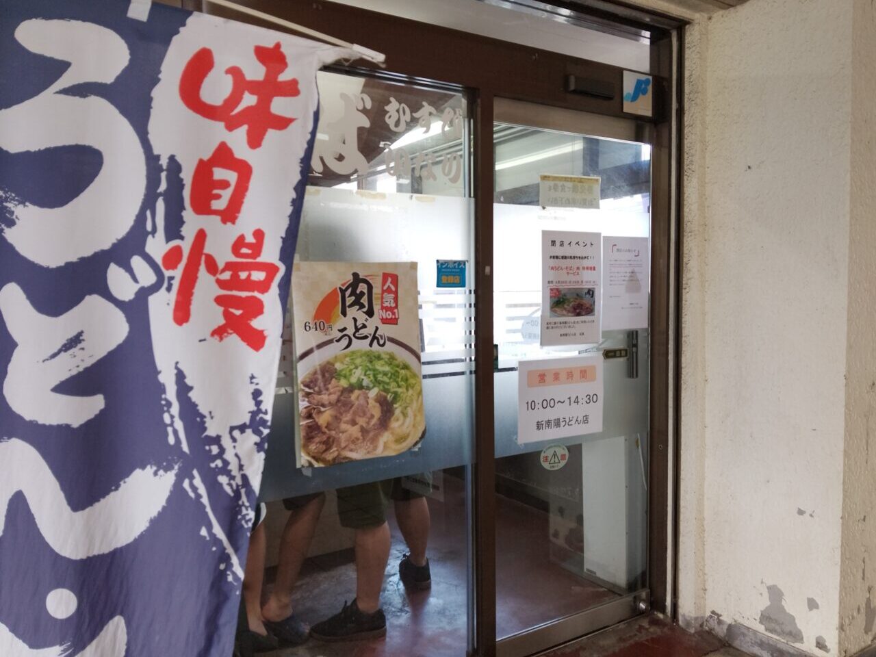 新南陽うどん