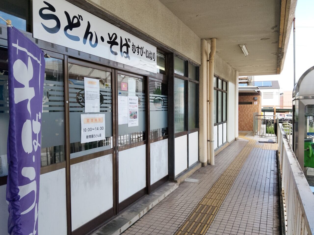 新南陽うどん
