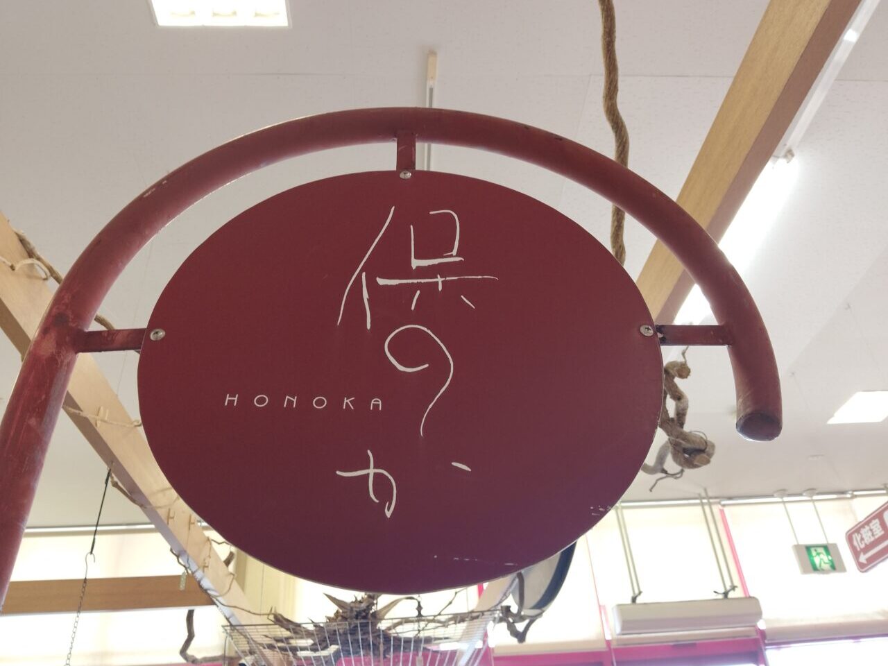 保のか