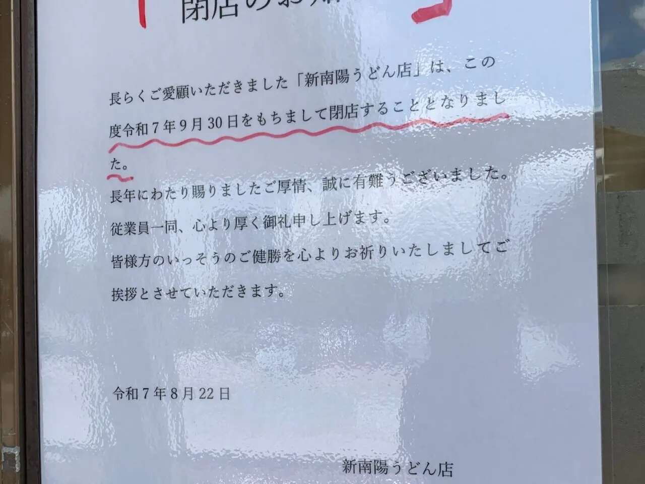 新南陽うどん