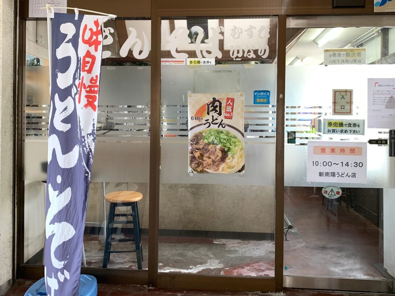 新南陽うどん