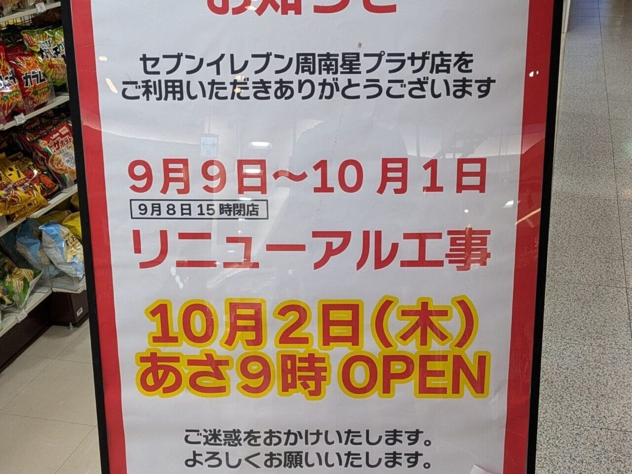 セブンイレブン周南星プラザ店