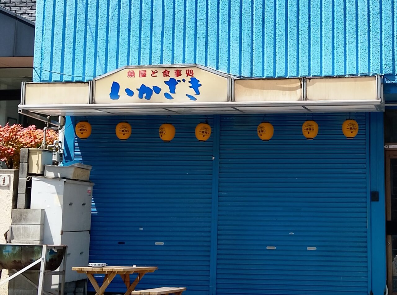 いかざき