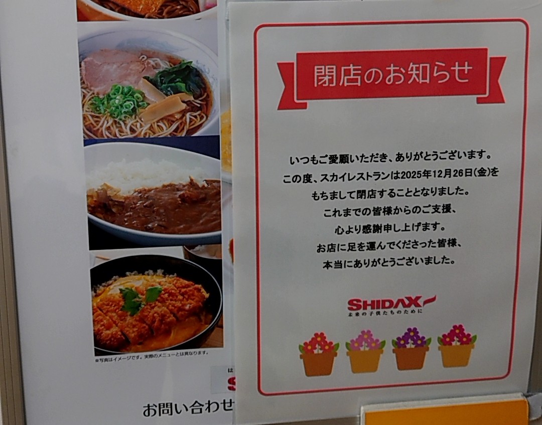 スカイレストラン