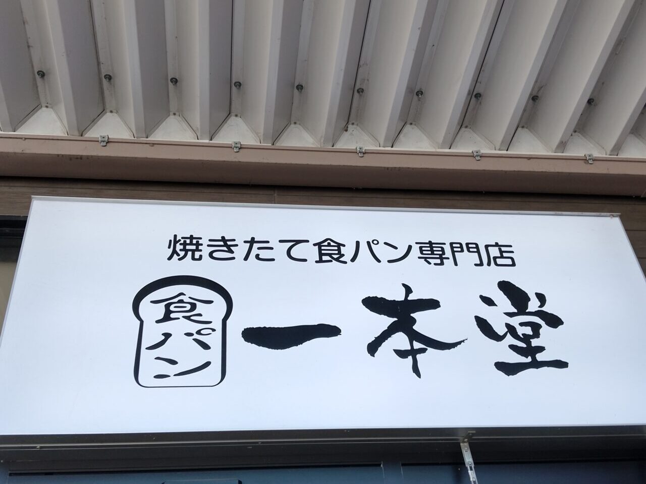 一本堂