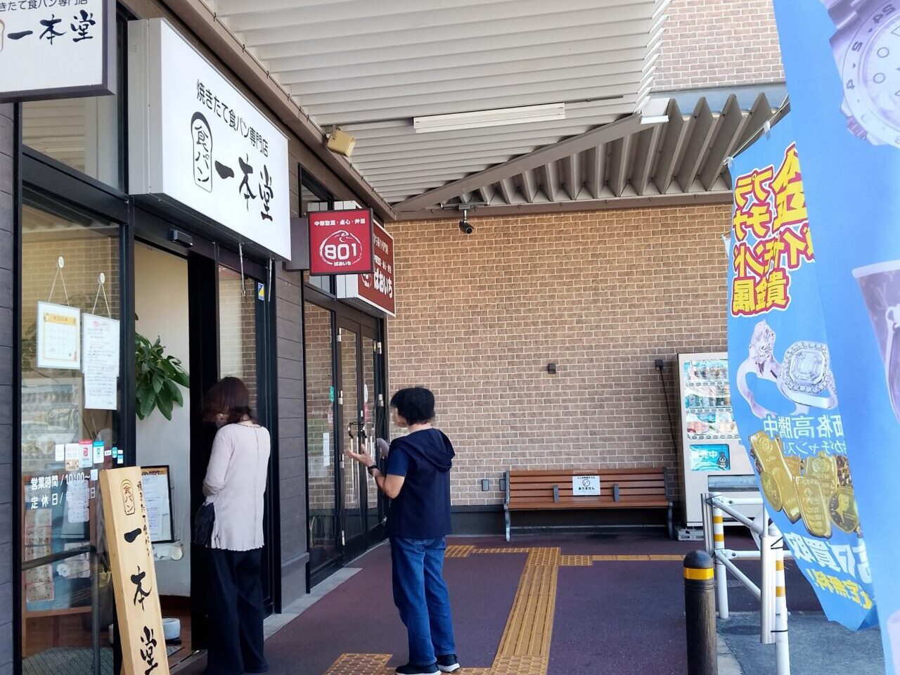一本堂