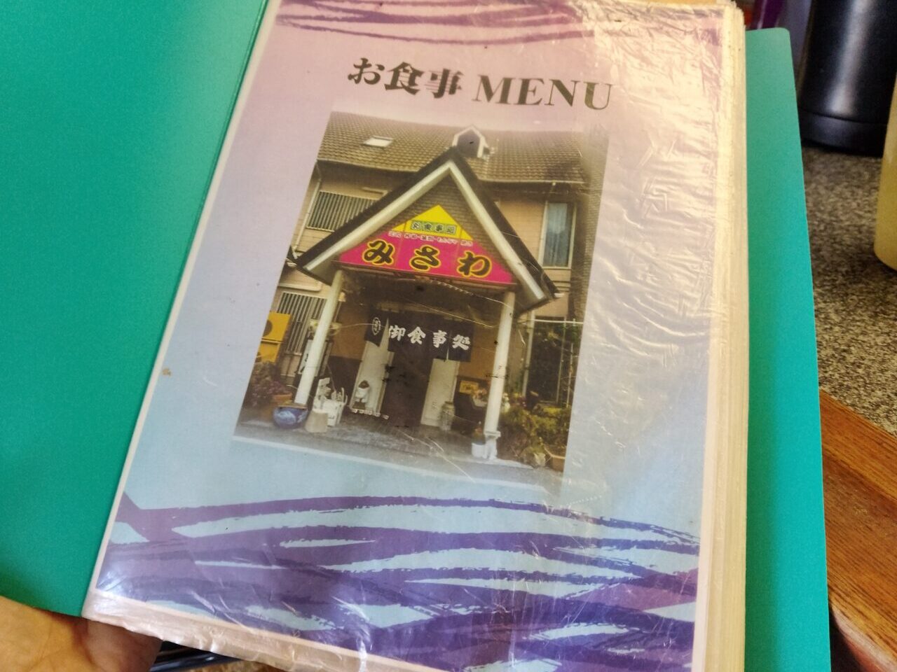 美沢