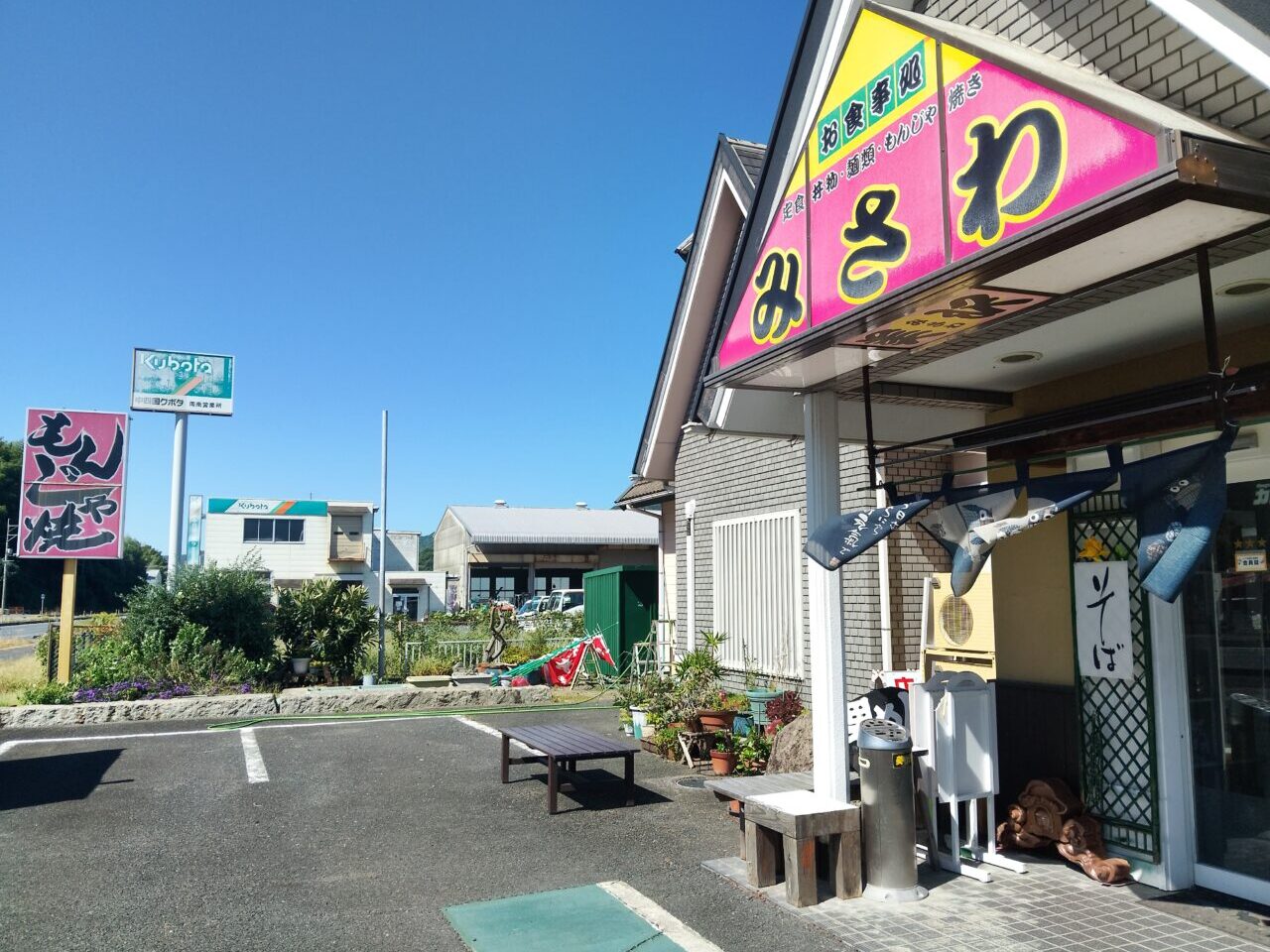 美沢
