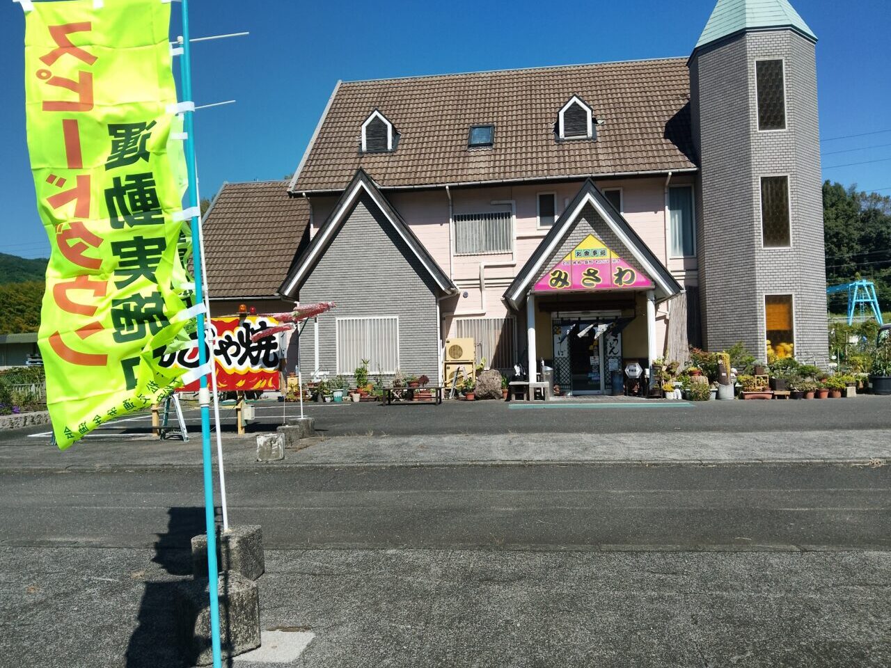 美沢