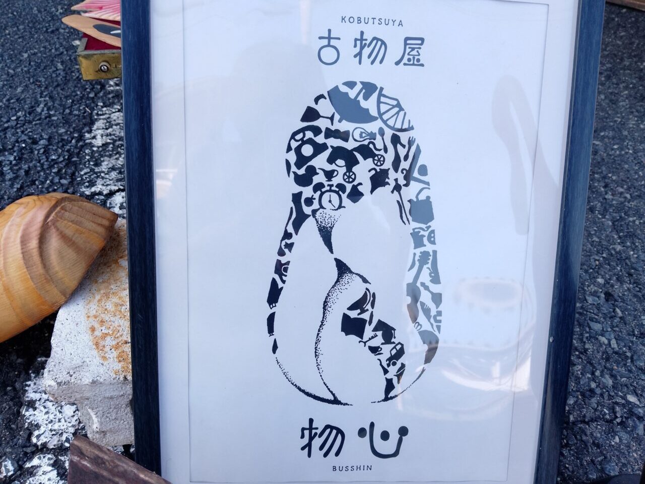 物心