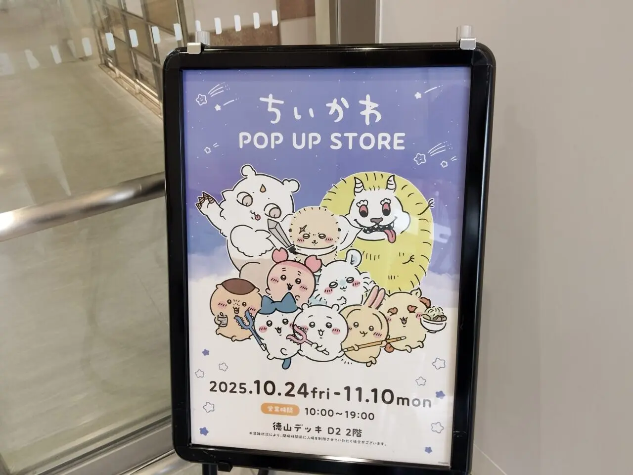 徳山デッキ ちいかわ