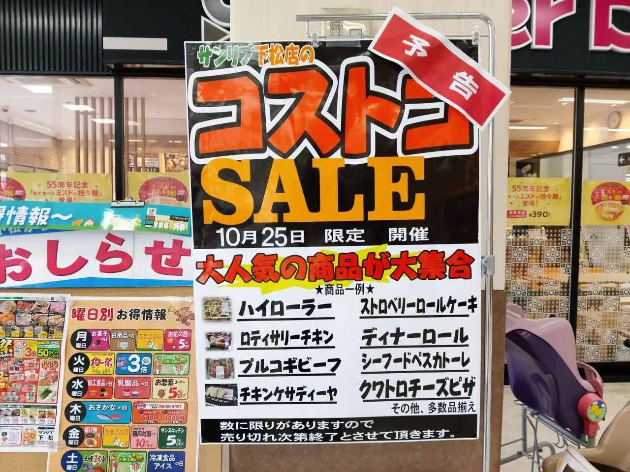 サンリブ下松　コストコSALE