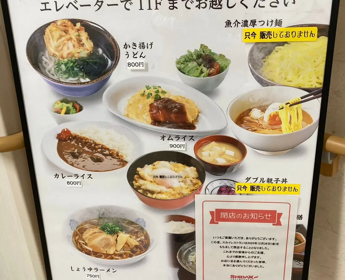 スカイレストラン