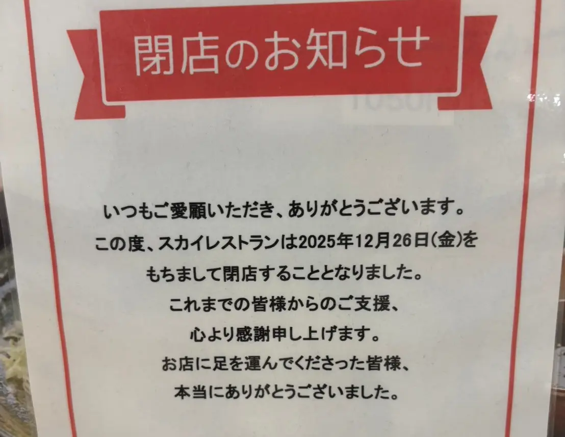 スカイレストラン