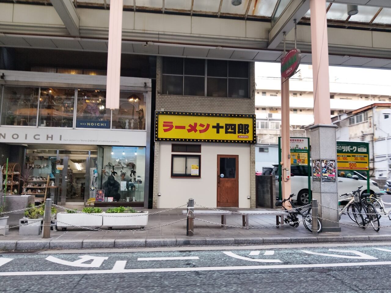 ラーメン十四郎