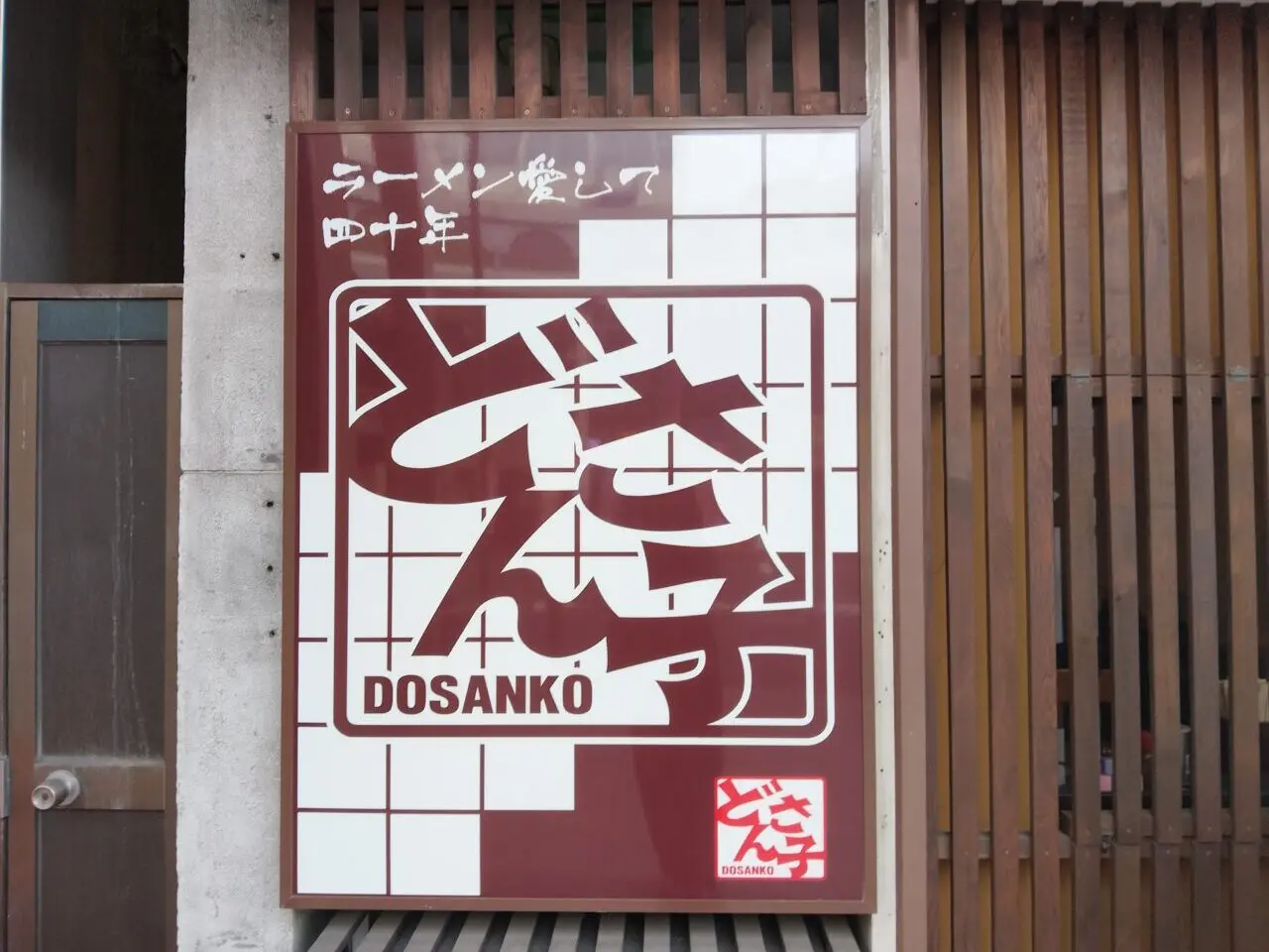 どさん子徳山駅前店