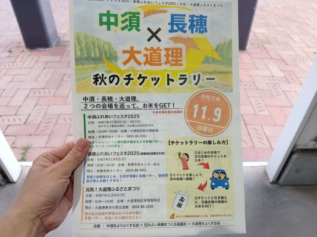 中須×長穂×大道里　秋のチケットラリー