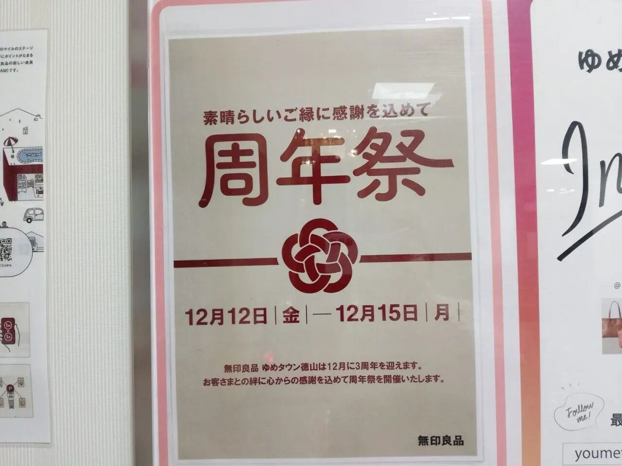 無印良品ゆめタウン徳山周年祭