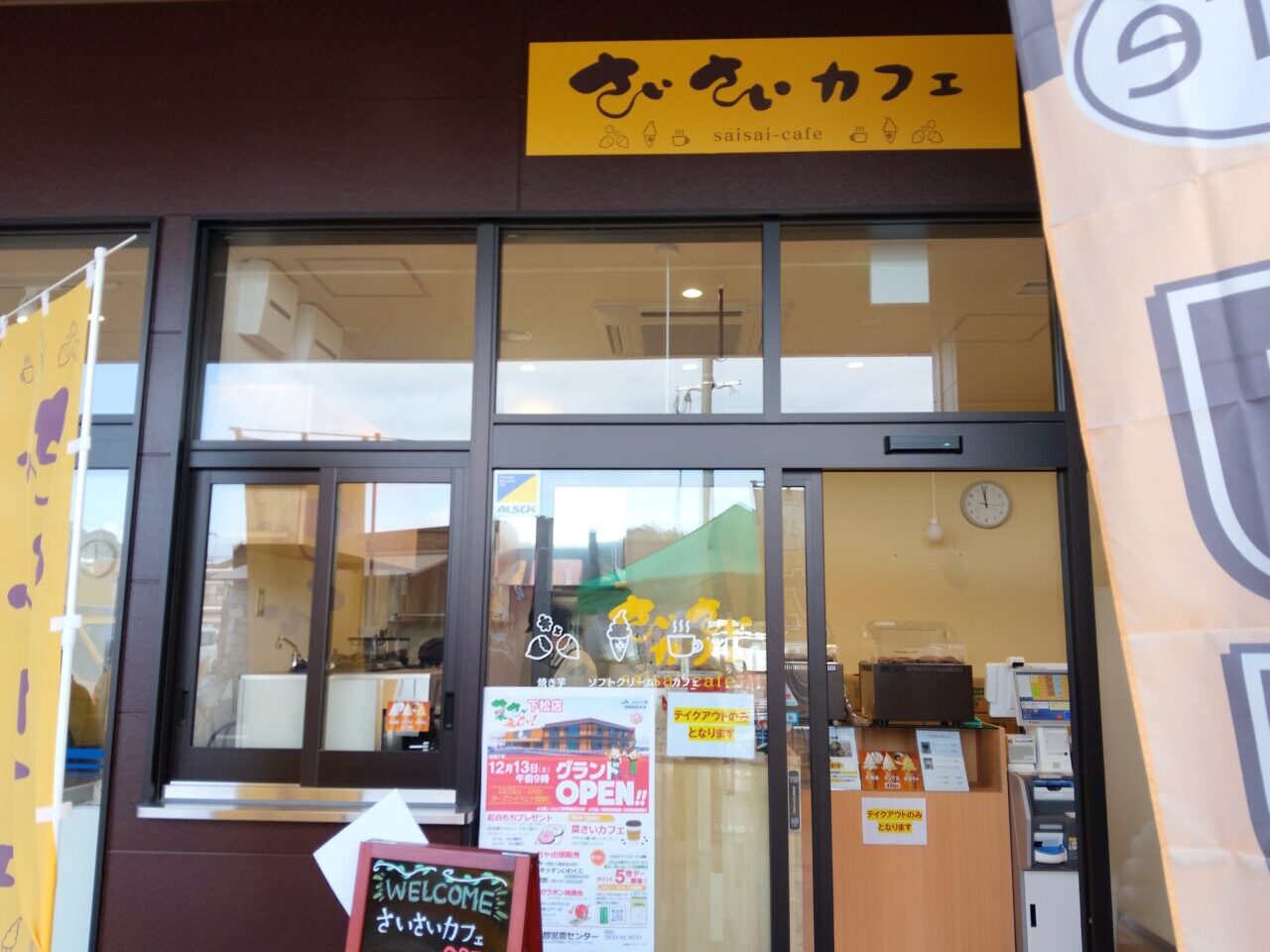 菜さい来んさい下松