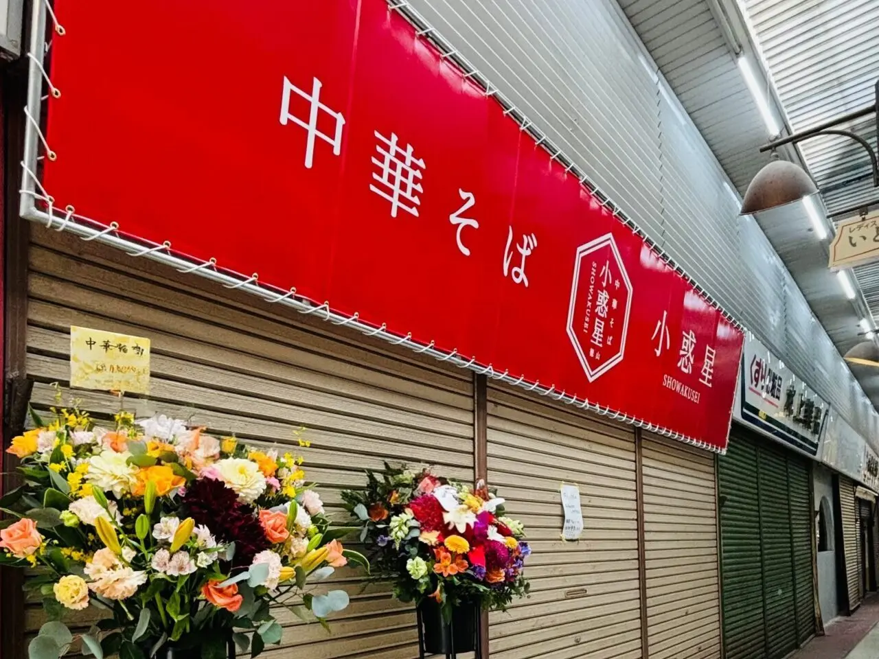 中華そば小惑星