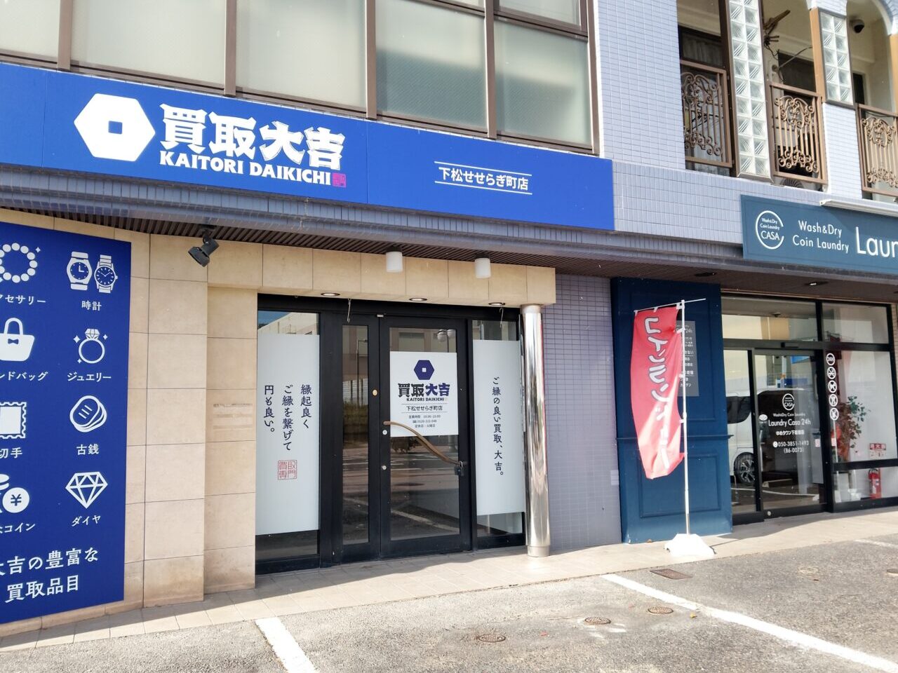買取大吉　せせらぎ町店