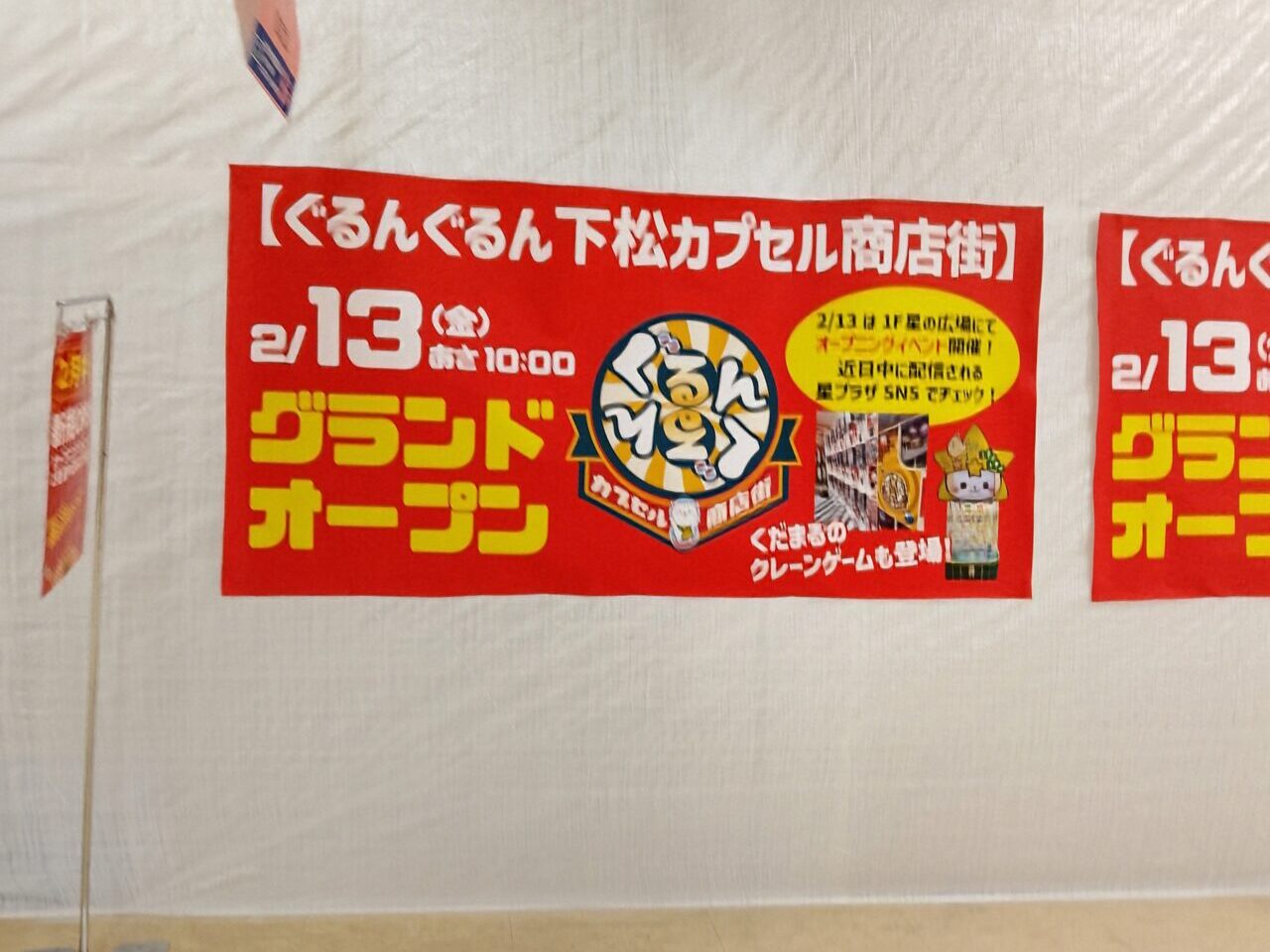 ぐるんぐるん下松 カプセル商店街