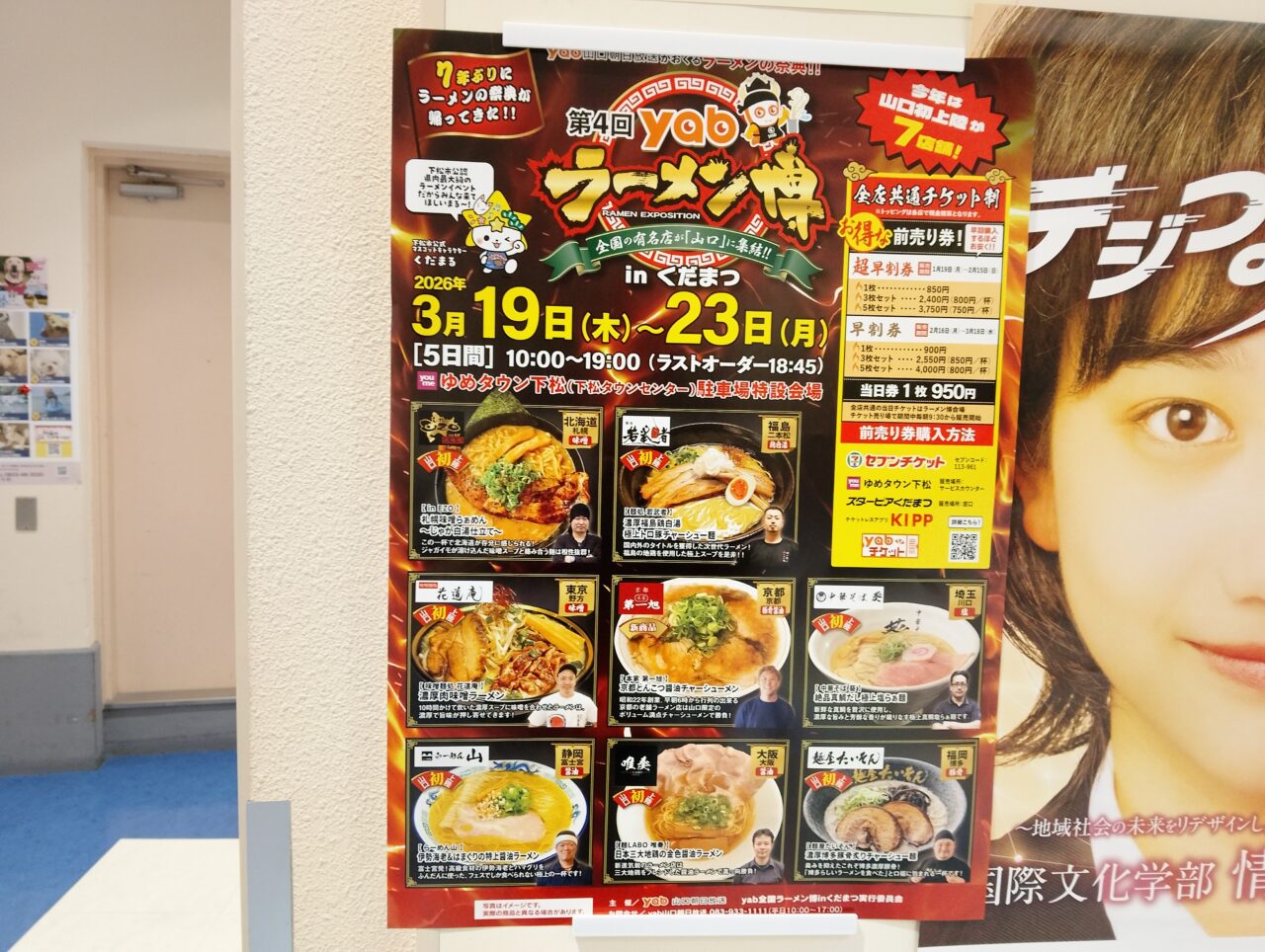 下松市】3月19日～23日ゆめタウン下松で北海道から九州のラーメンが 