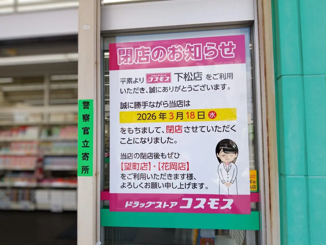 コスモス下松店