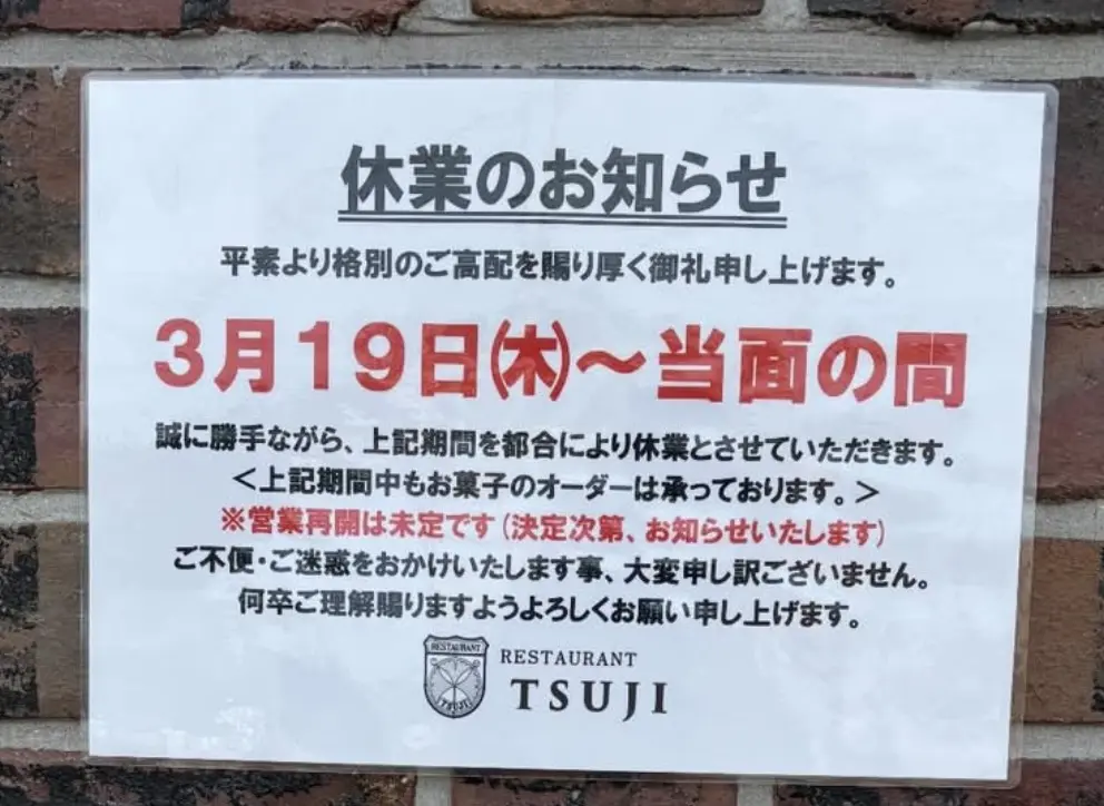 レストランツジ