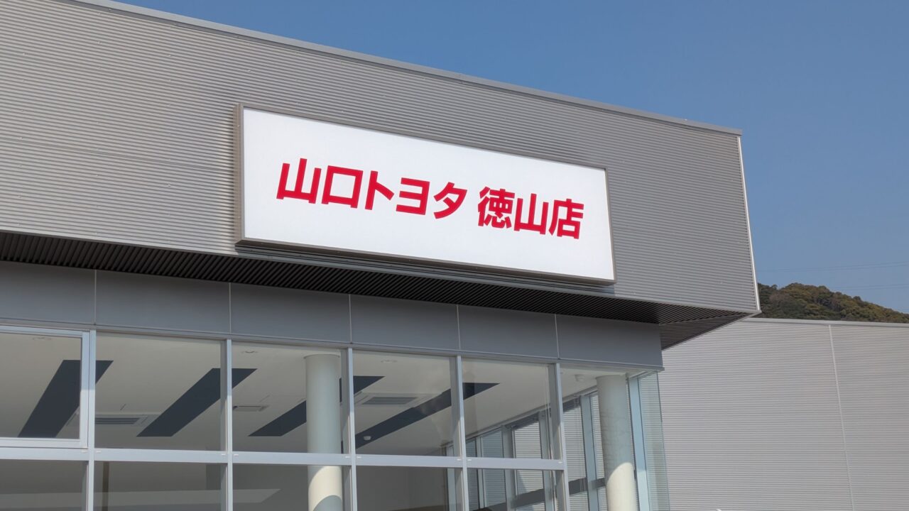 山口トヨタ徳山