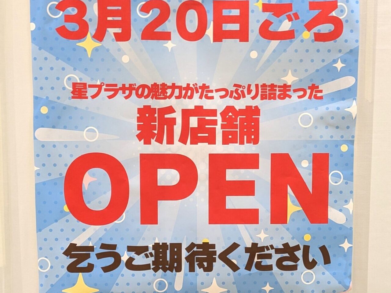 星プラザ