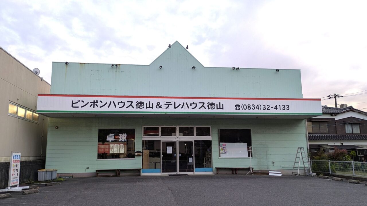 ピンポンハウス徳山