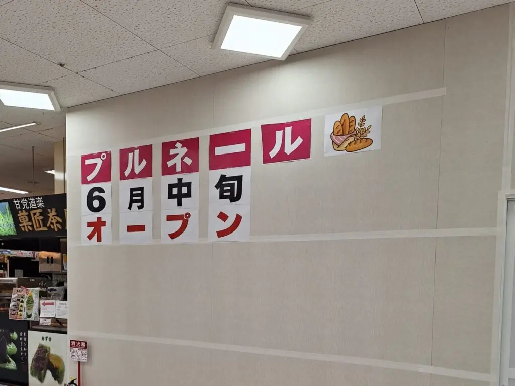 プルネール