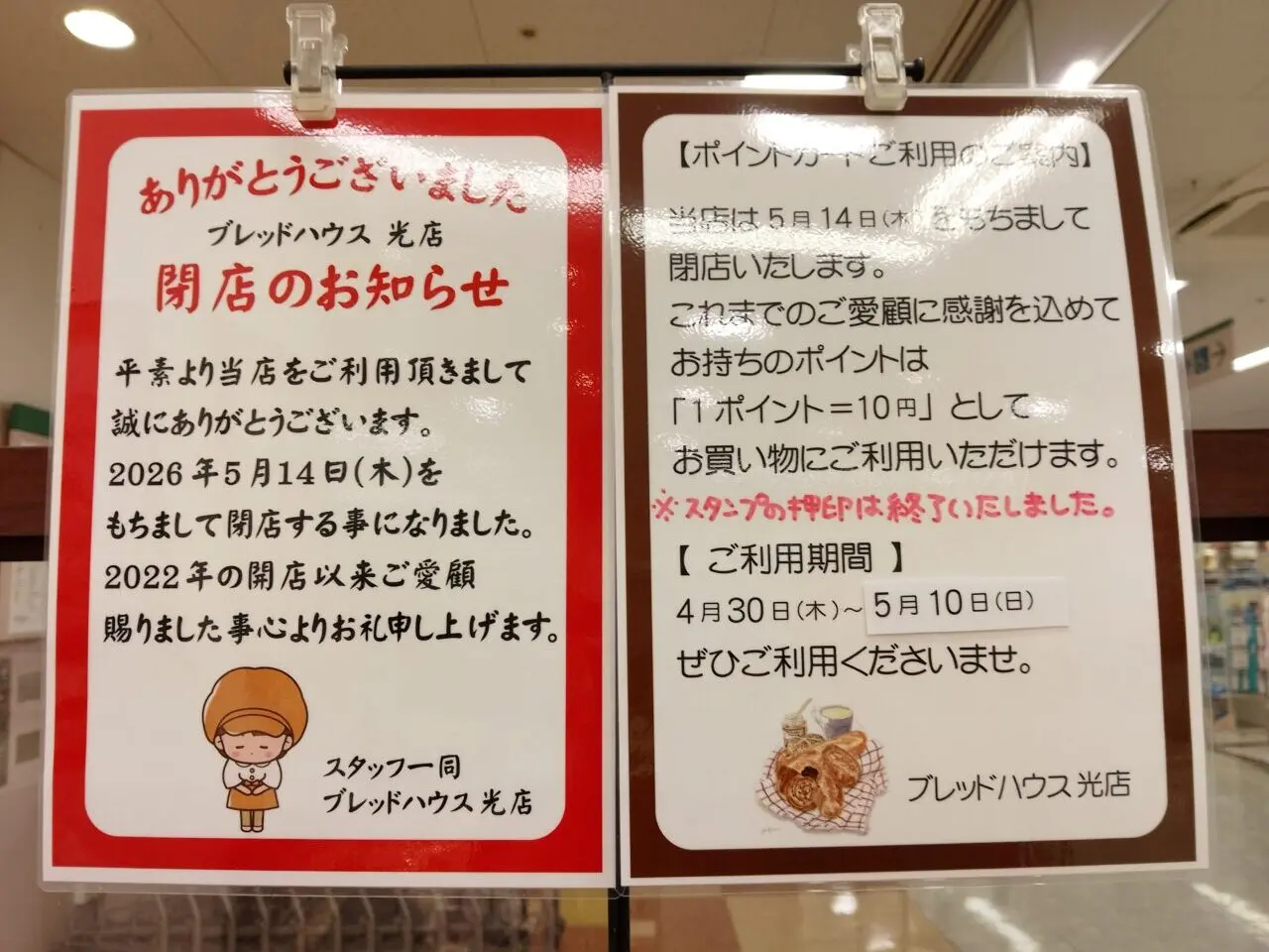ブレッドハウス光店