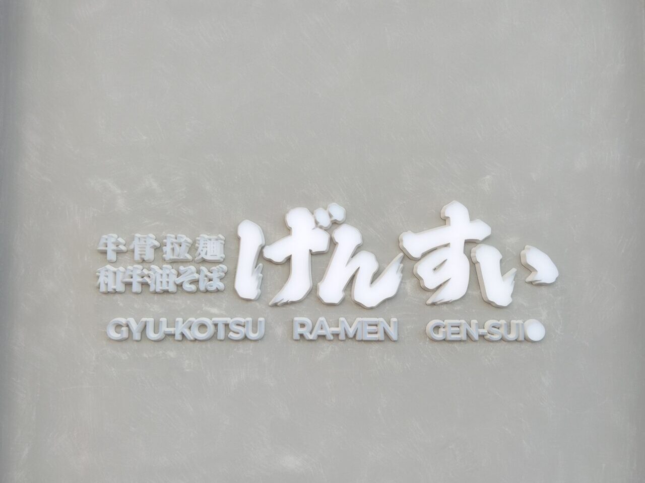 げんすい