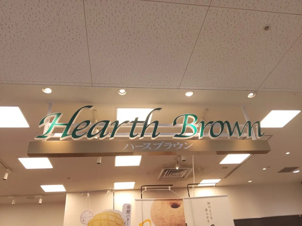 ハースブラウン