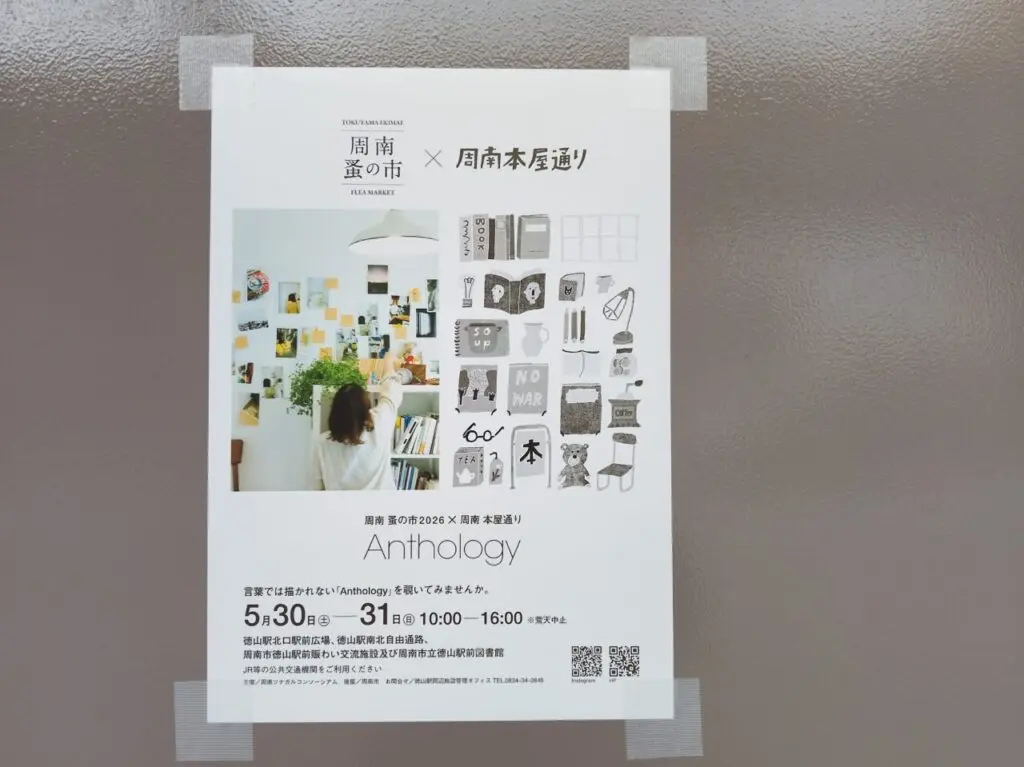 周南蚤の市