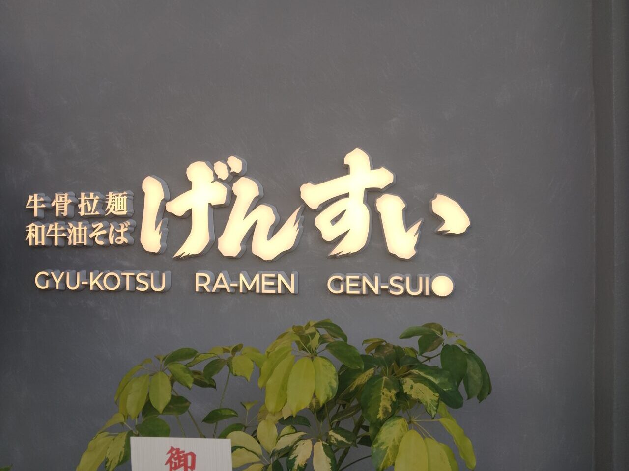 げんすい