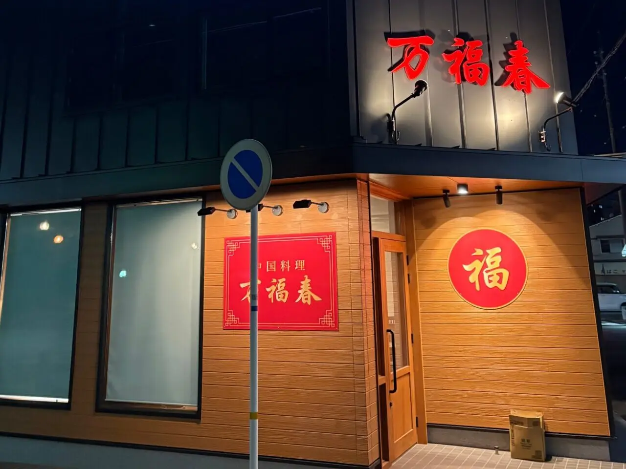 万福春