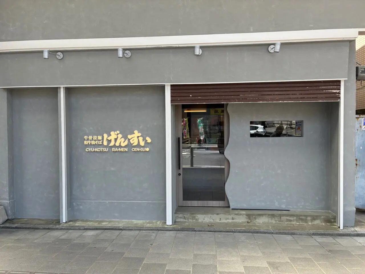 げんすい