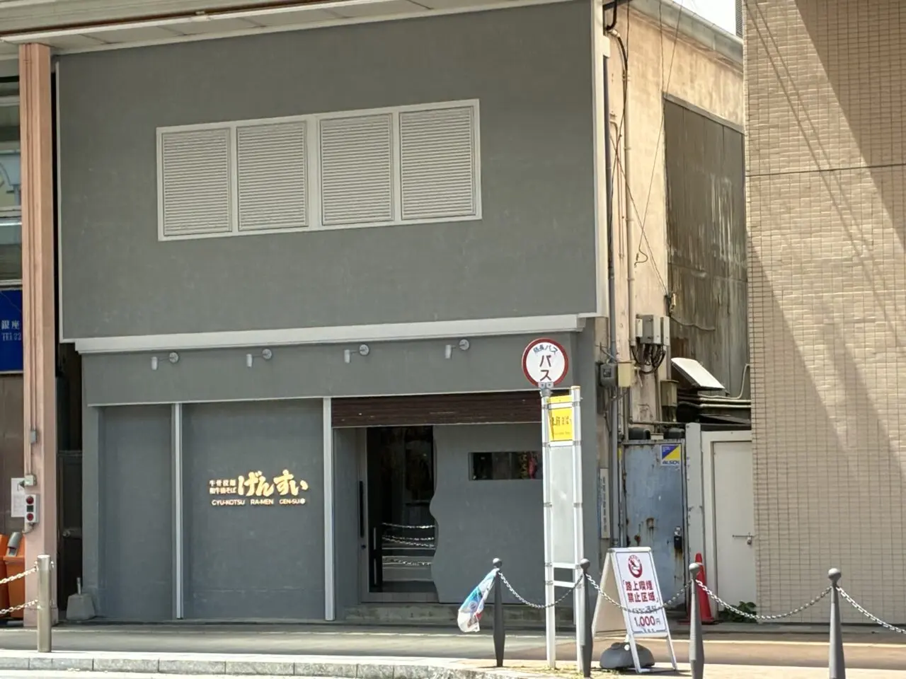 げんすい