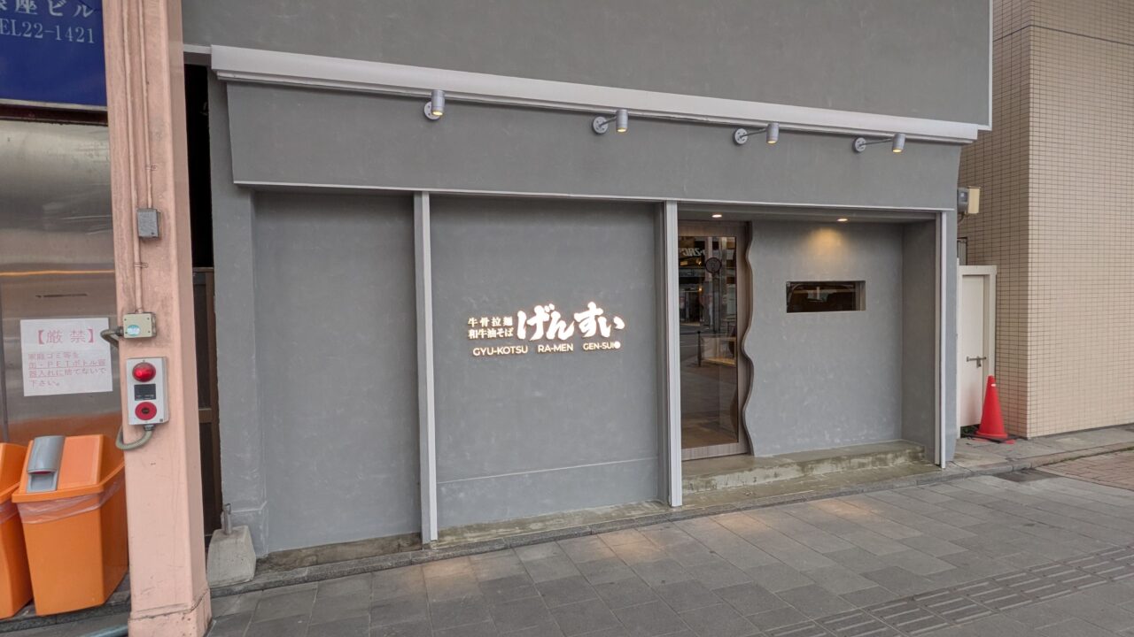 げんすい
