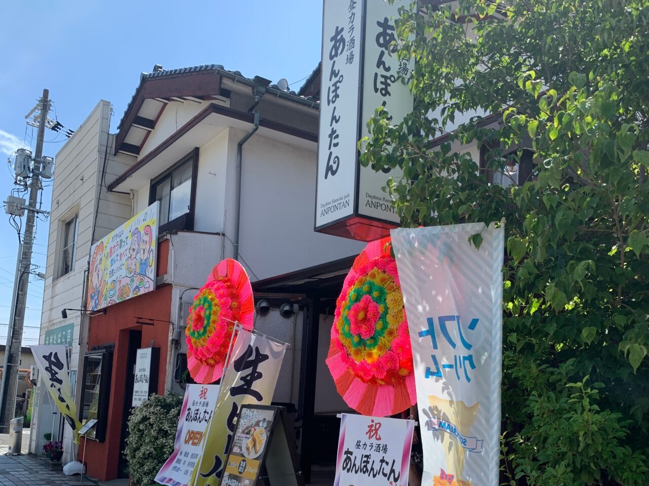 あんぽんたん