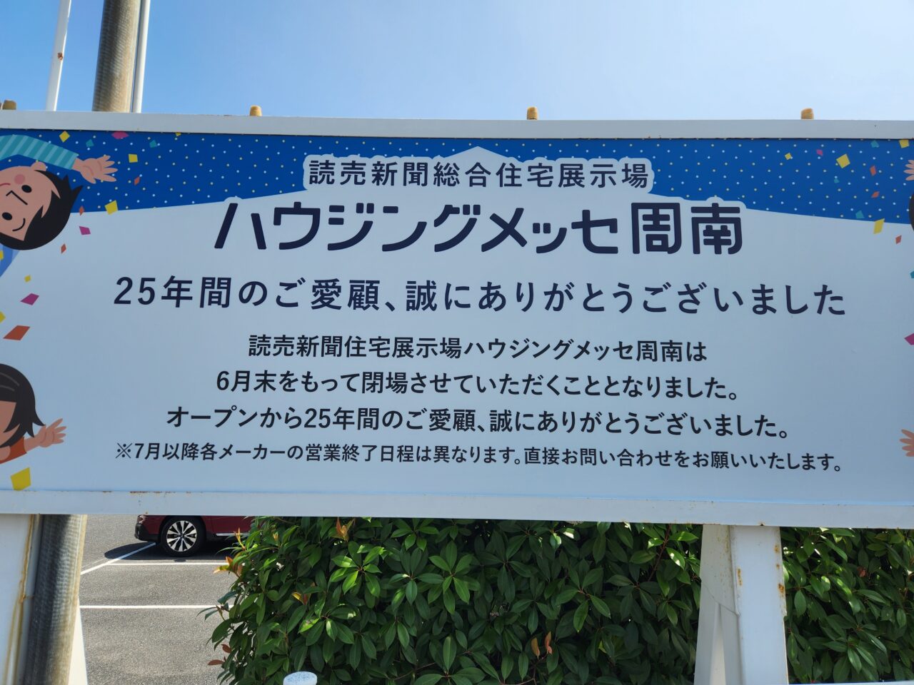 ハウジングメッセ周南