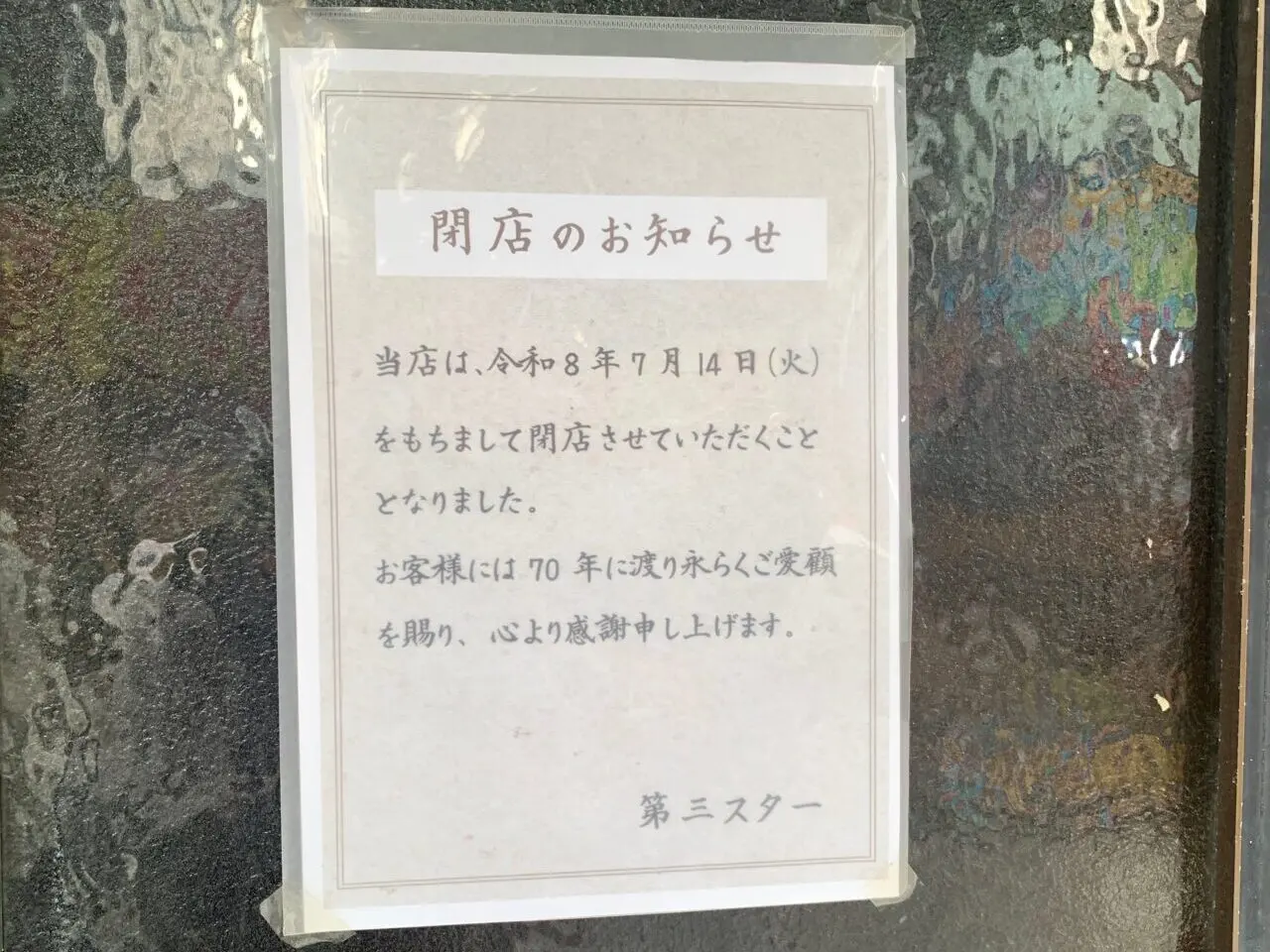 第三スター