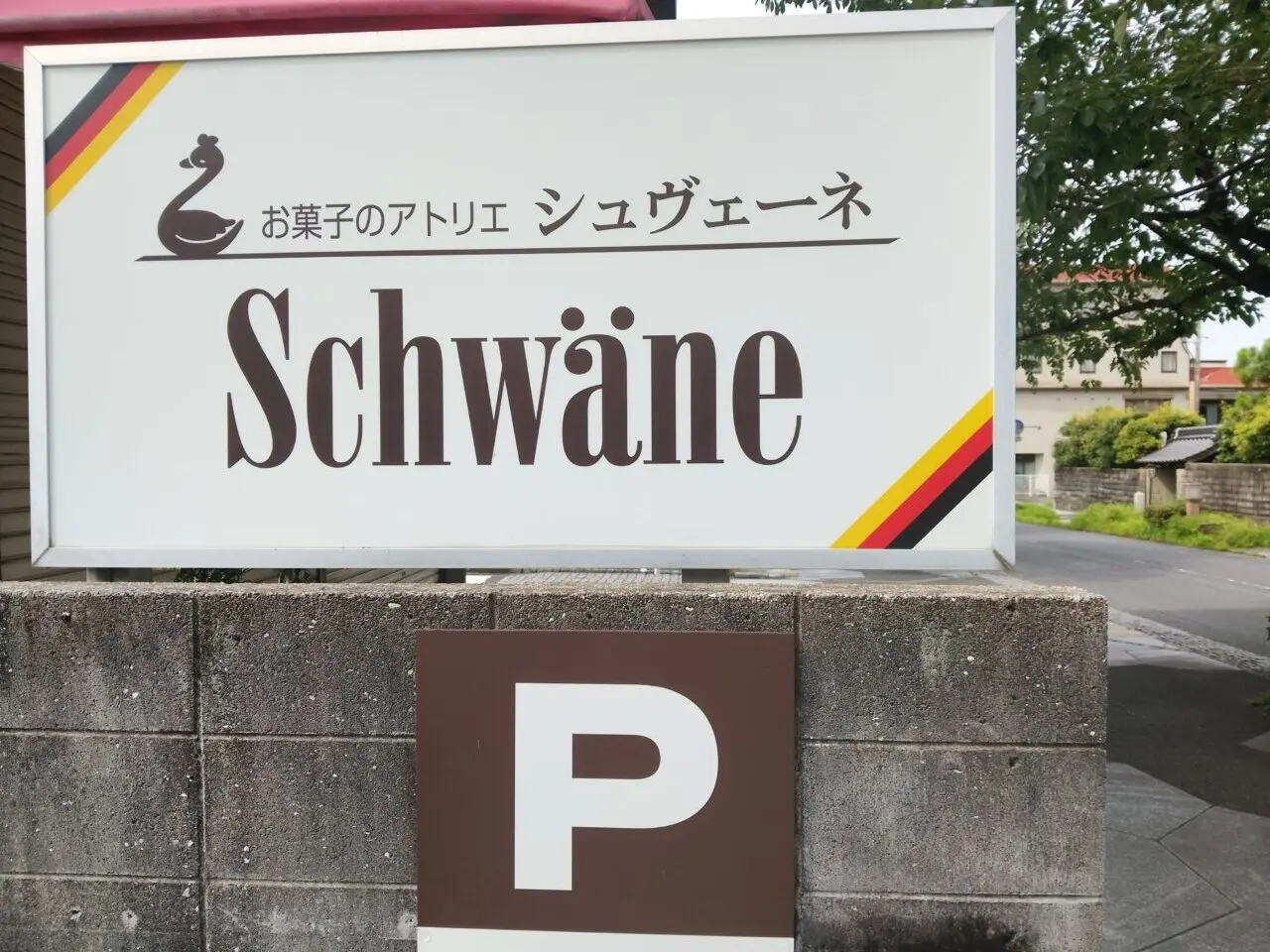 シュヴェーネ