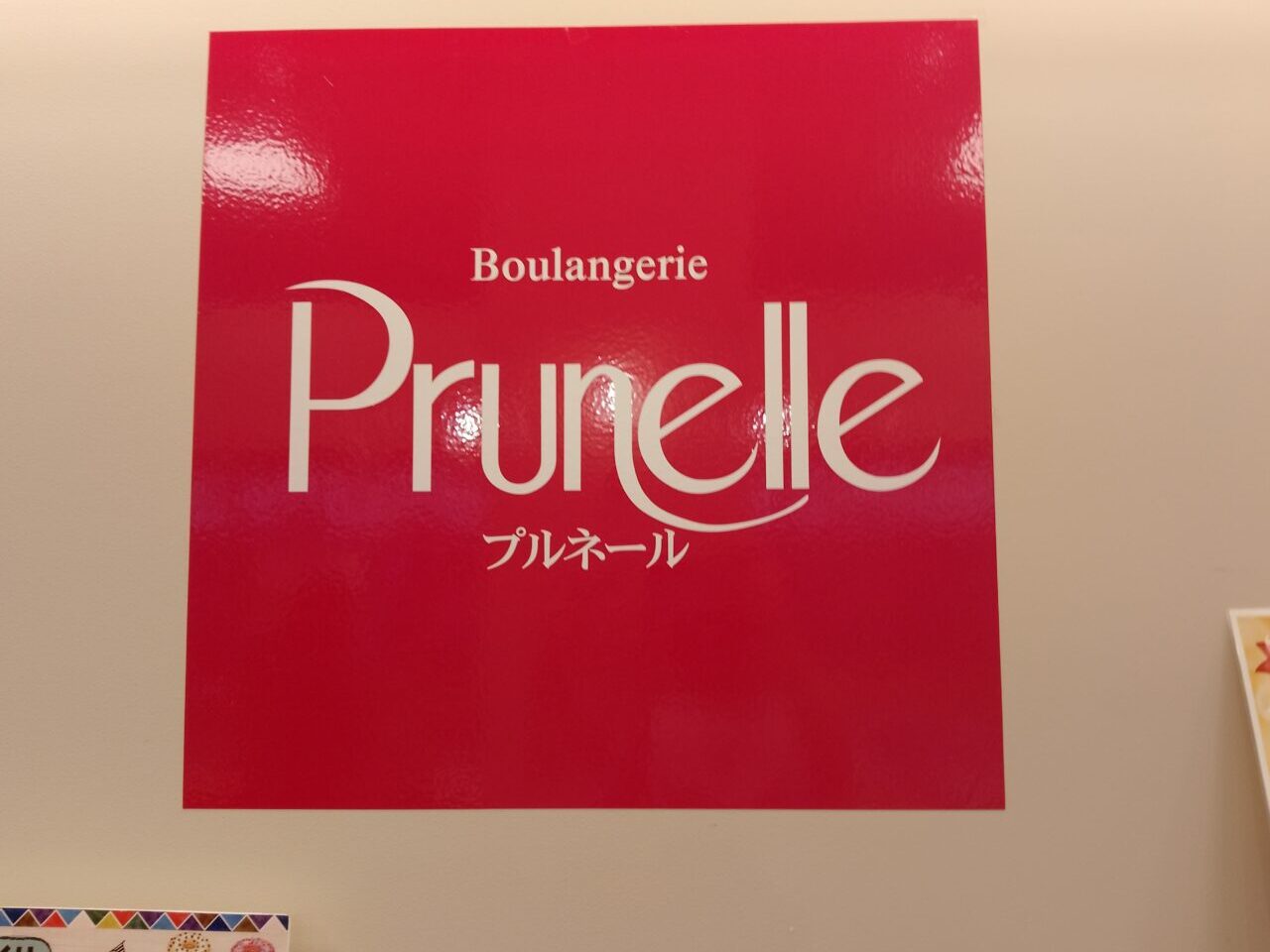 prunelle