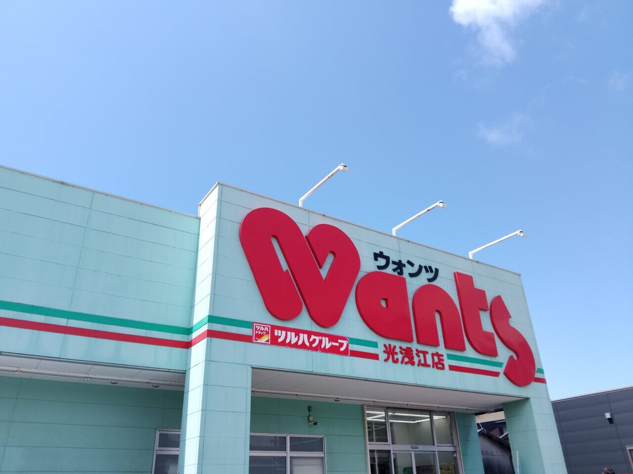 ウォンツ光浅江店