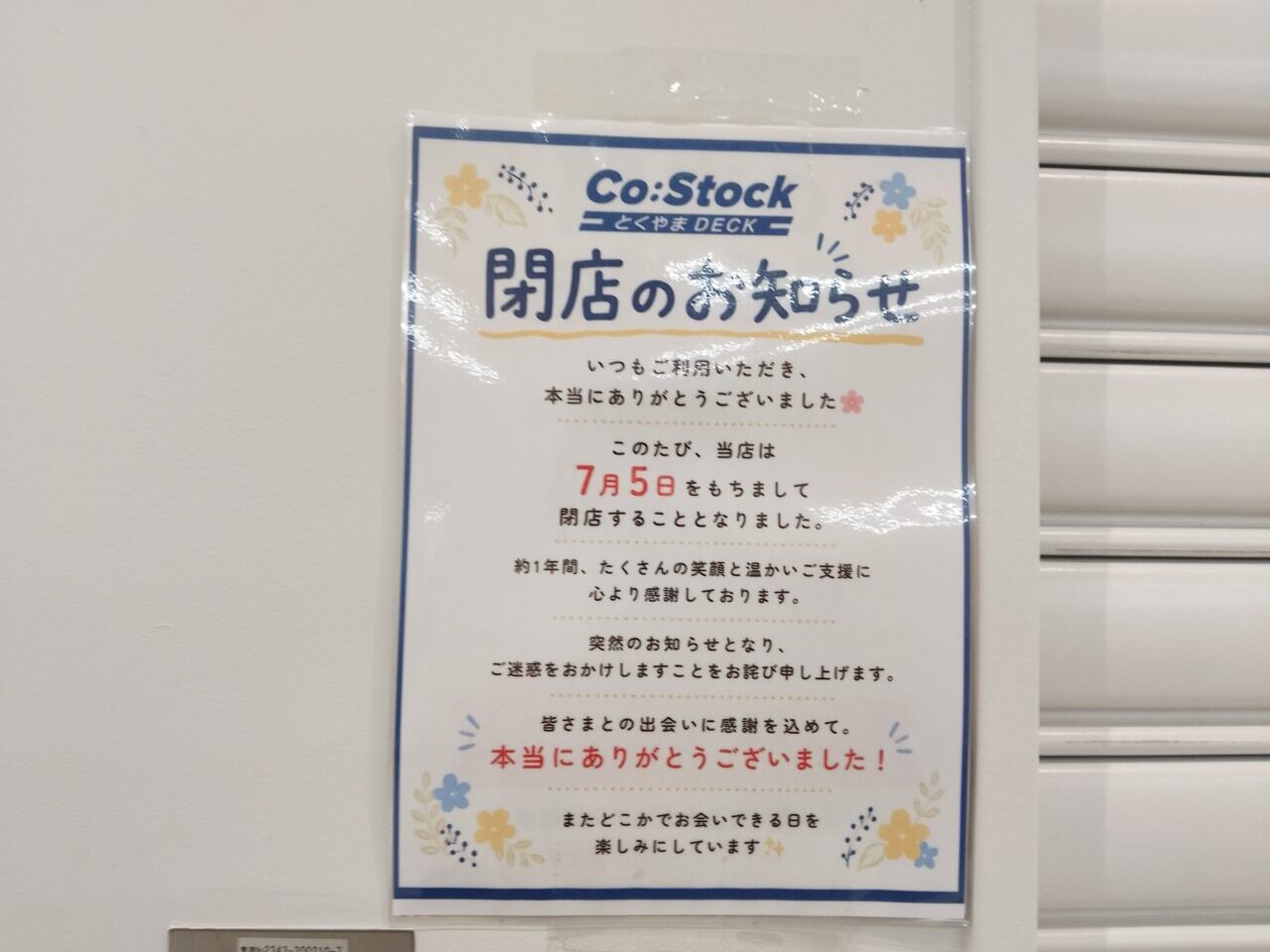 コストックとくやま